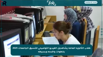 طلاب الثانوية العامة يشاهدون الفيديو التوضيحي لتنسيق الجامعات 2025 بخطوات واضحة وبسيطة